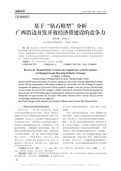 基于“钻石模型”分析广西沿边开发开放经济带建设的竞争力