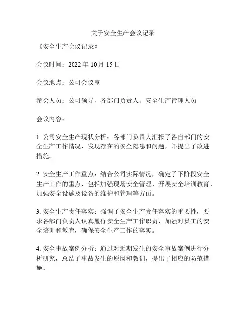 关于安全生产会议记录