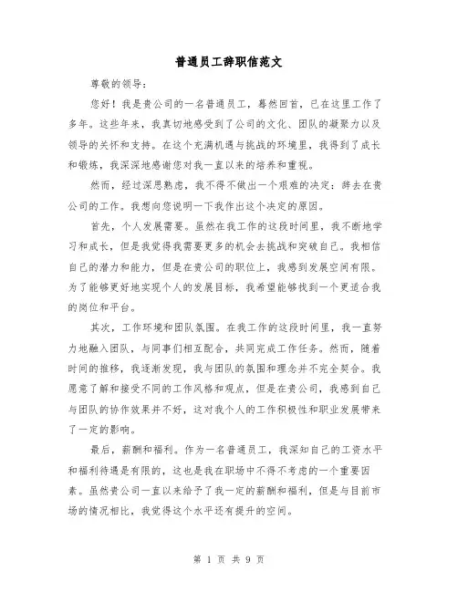 普通员工辞职信范文（六篇）
