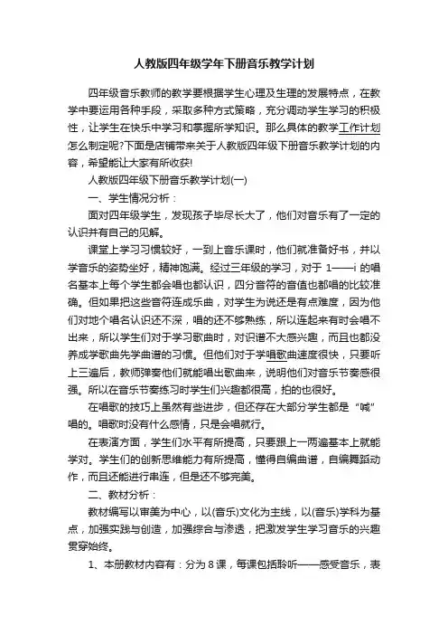 人教版四年级学年下册音乐教学计划