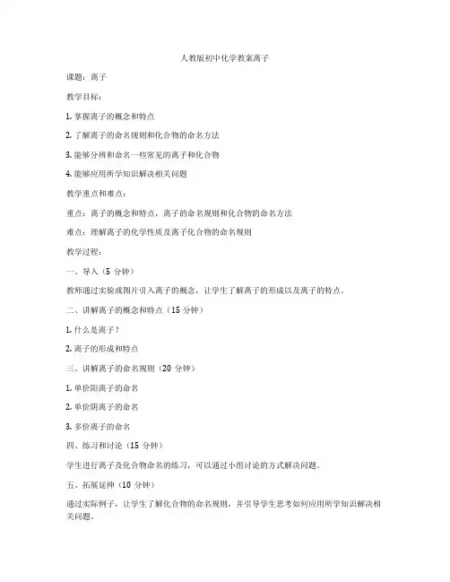 人教版初中化学教案离子