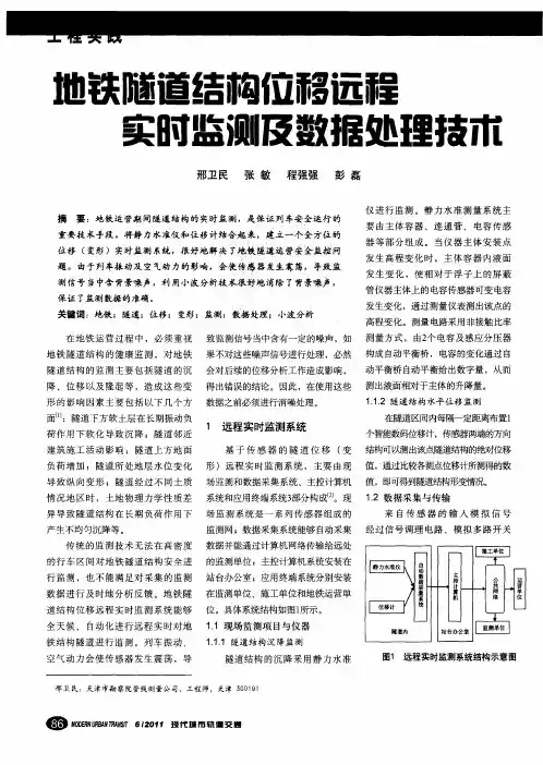 地铁隧道结构位移远程实时监测及数据处理技术