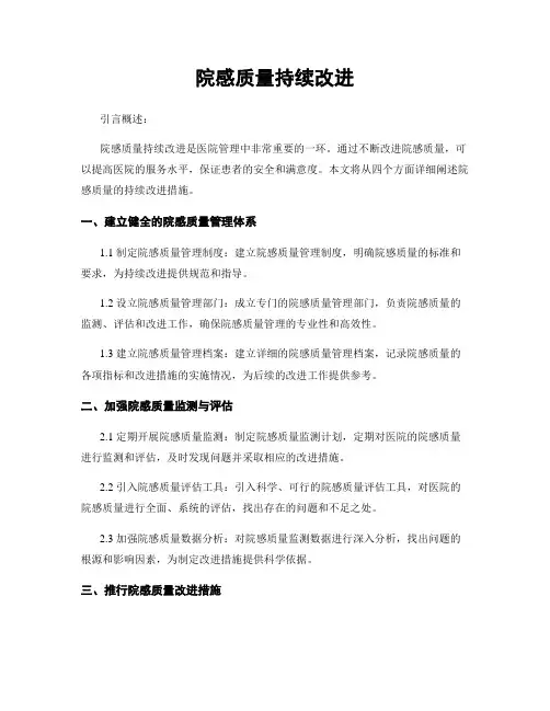 院感质量持续改进