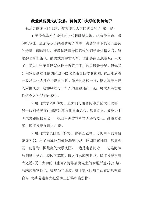 新整理我爱美丽厦大好段落,赞美厦门大学的优美句子