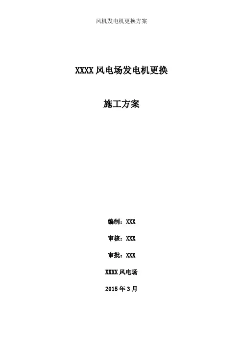 风机发电机更换方案