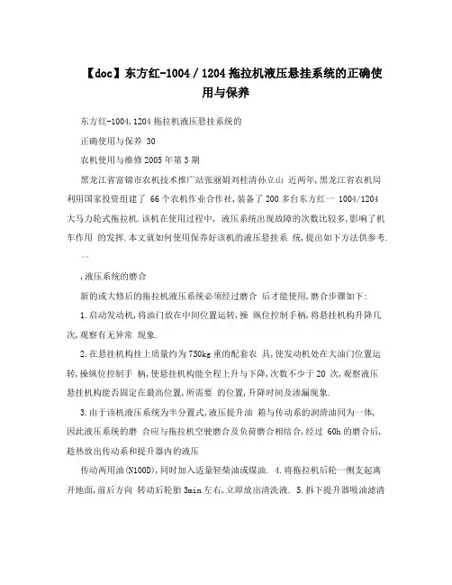 【doc】东方红-1004／1204拖拉机液压悬挂系统的正确使用与保养