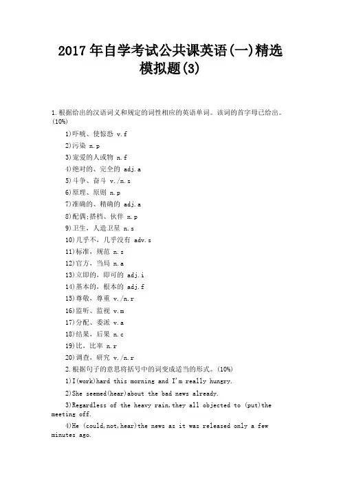 2017年自学考试公共课英语(一)精选模拟题模板 