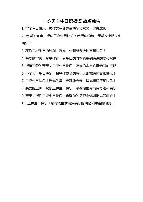 三岁男宝生日祝福语 简短独特