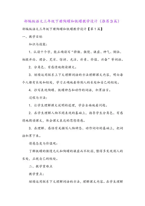 部编版语文三年级下册陶罐和铁罐教学设计(推荐3篇)