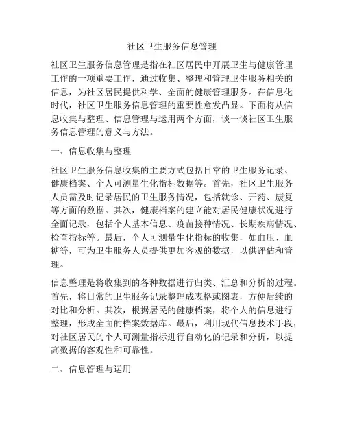 社区卫生服务信息管理