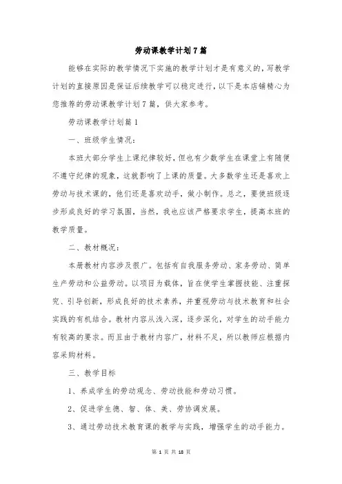 劳动课教学计划7篇