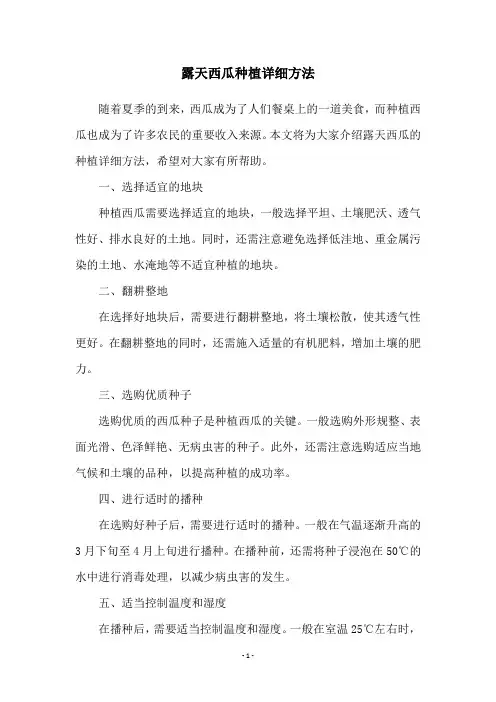 露天西瓜种植详细方法