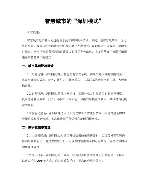 智慧城市的“深圳模式”