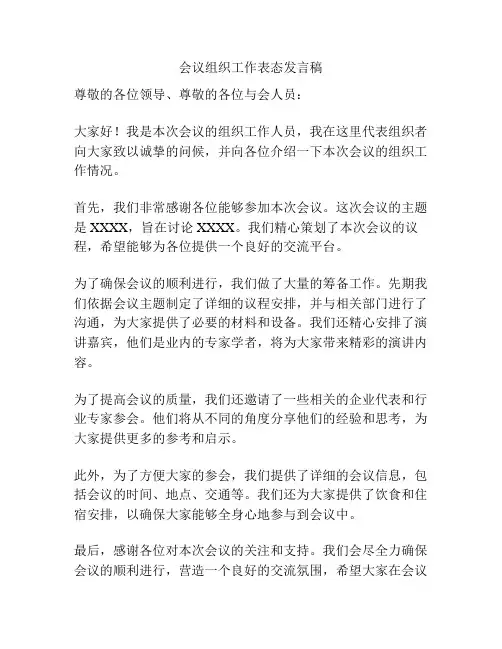 会议组织工作表态发言稿