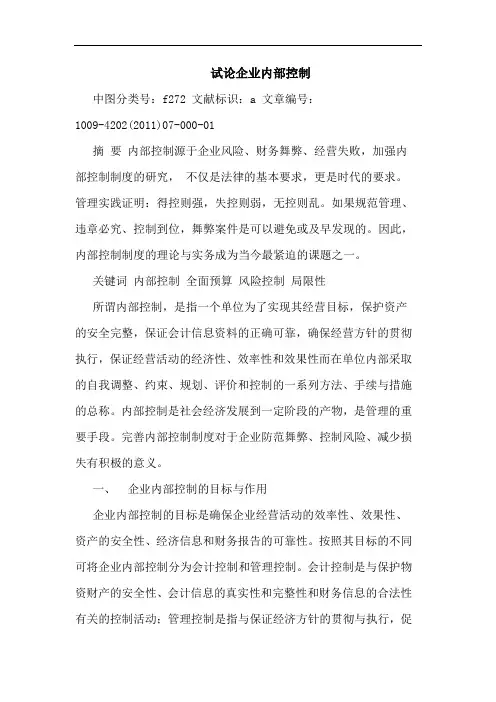 企业内部控制(1)论文
