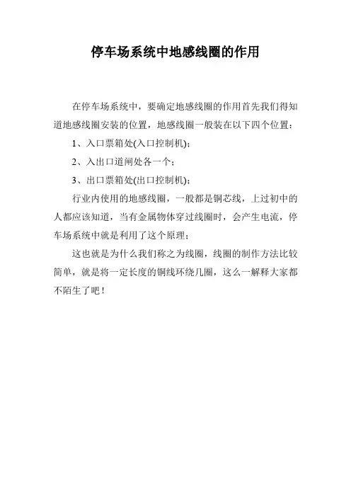 停车场系统中地感线圈的作用