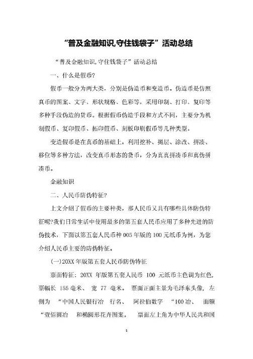 “普及金融知识-守住钱袋子”活动总结