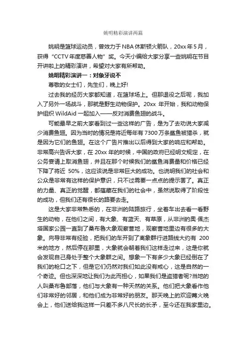 姚明精彩演讲两篇_演讲稿范文_