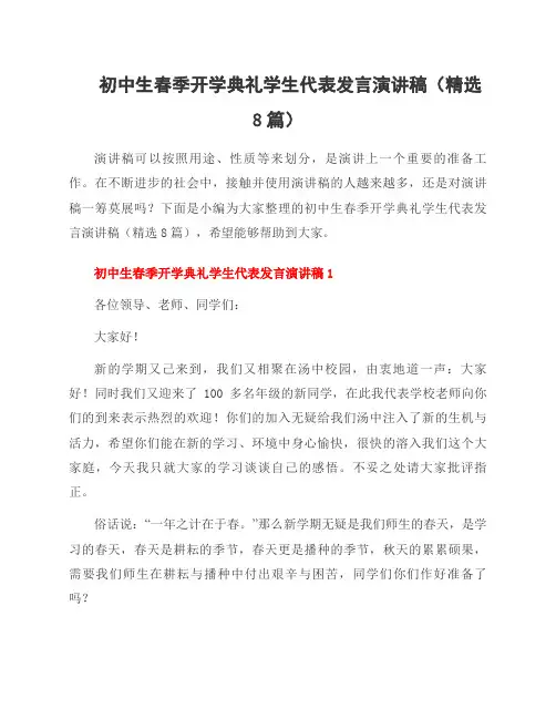 初中生春季开学典礼学生代表发言演讲稿(精选8篇)
