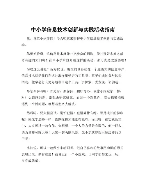 中小学信息技术创新与实践活动指南