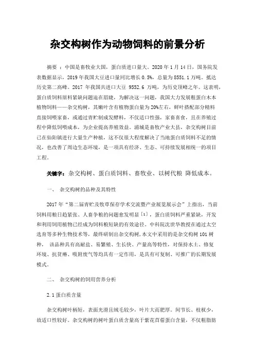 杂交构树作为动物饲料的前景分析