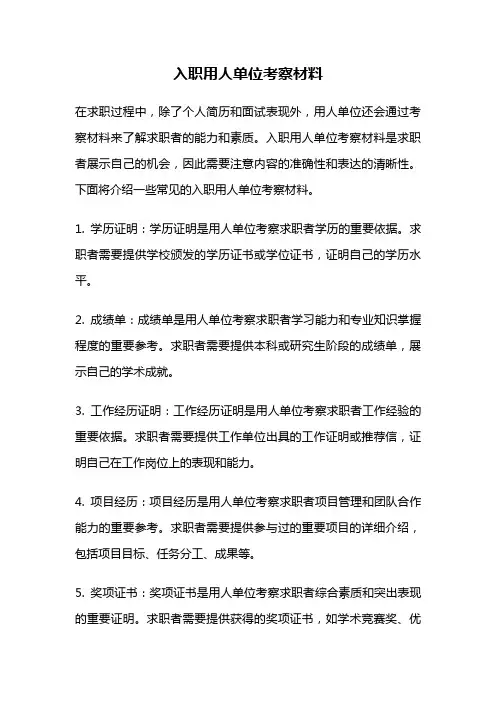 入职用人单位考察材料