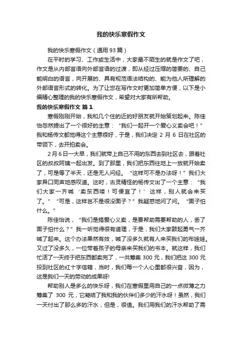 我的快乐寒假作文（通用93篇）