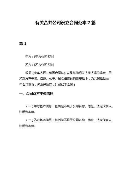 有关合并公司设立合同范本7篇