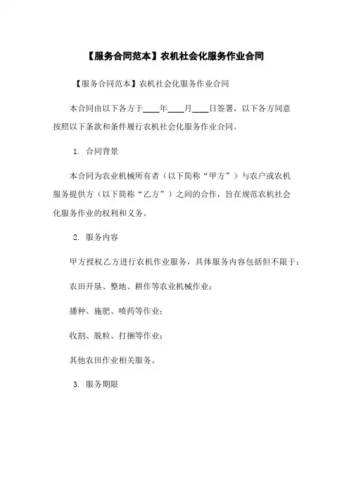 【服务合同范本】农机社会化服务作业合同