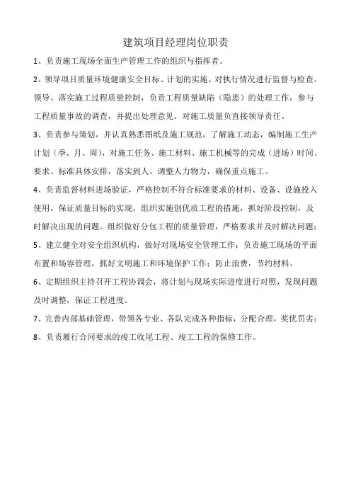 建筑项目经理岗位职责