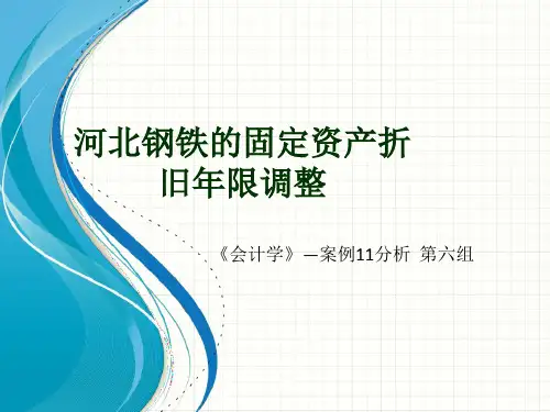 河北钢铁的固定资产-会计学案例分析