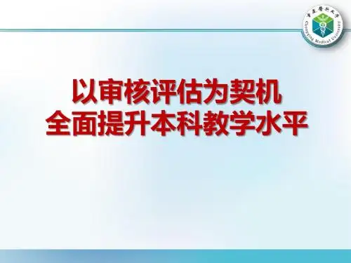 高校本科教学工作审核评估精品课件