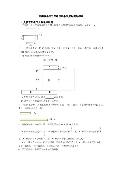 完整版小学五年级下册数学应用题附答案