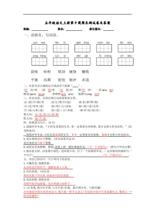 五年级上册语文(第9周周末试卷答案)