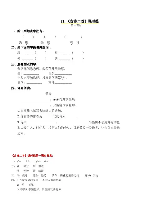 语文S版三年级上册：21古诗二首第一课时墨梅课堂练习及答案