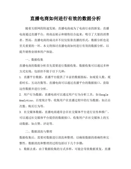 直播电商如何进行有效的数据分析
