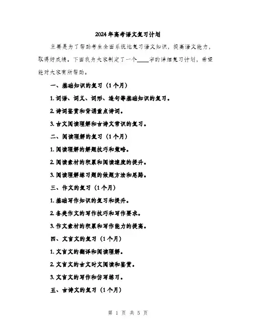 2024年高考语文复习计划（2篇）