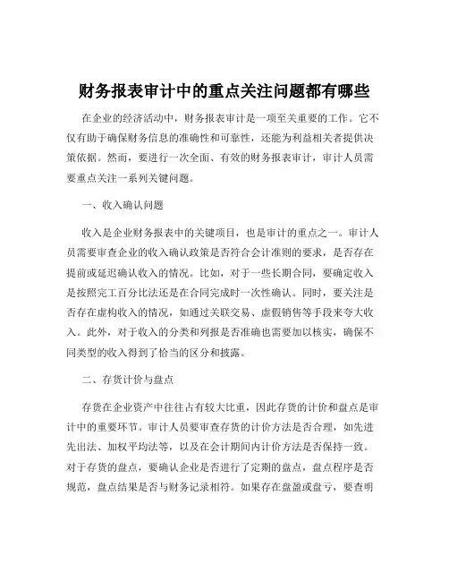 财务报表审计中的重点关注问题都有哪些