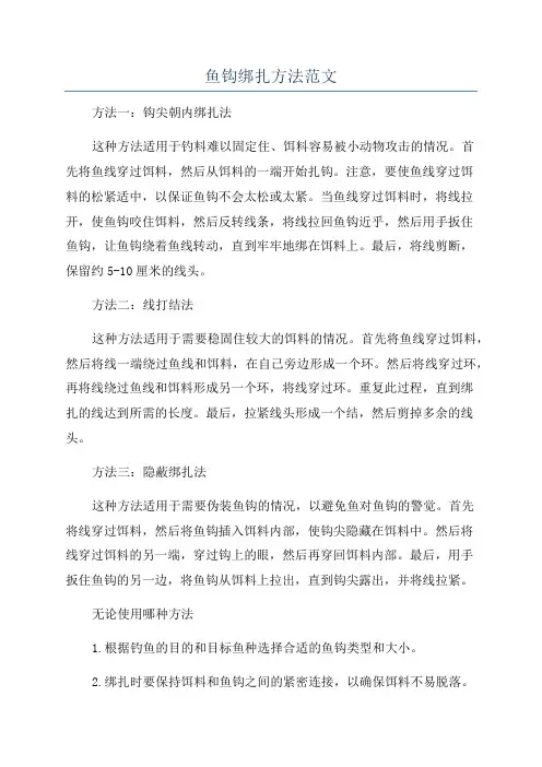 鱼钩绑扎方法范文