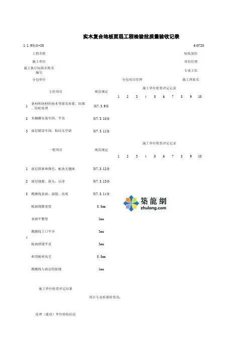 1-1-9地面-25_实木复合地板面层工程检验批质量验收记录