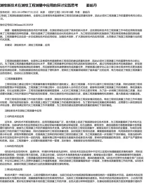 测绘新技术在测绘工程测量中应用的探讨实践思考姜延丹