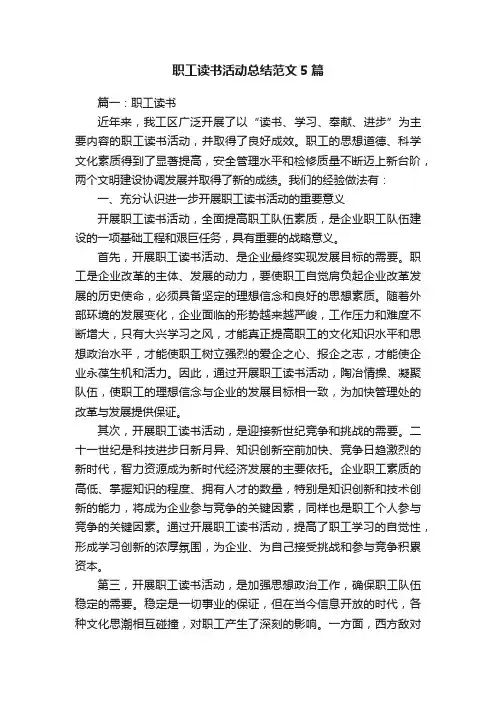职工读书活动总结范文5篇
