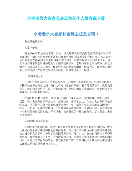 小考动员大会家长会班主任个人发言稿5篇