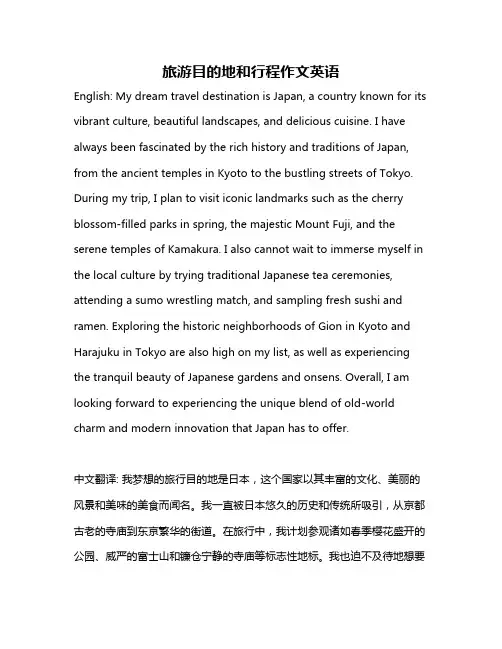 旅游目的地和行程作文英语