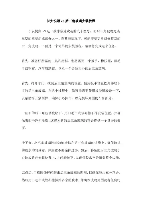 长安悦翔v3后三角玻璃安装教程