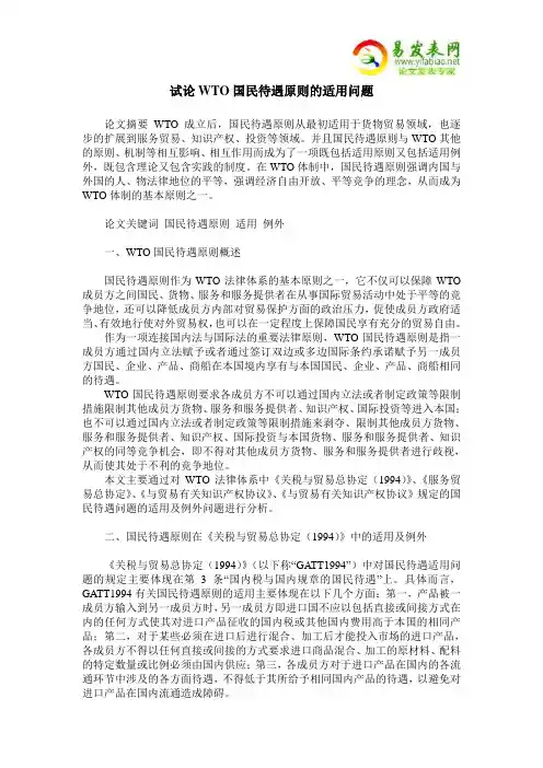 试论WTO国民待遇原则的适用问题