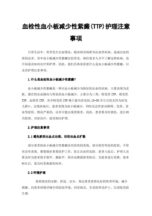 血栓性血小板减少性紫癜(TTP)护理注意事项