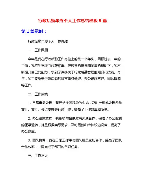 行政后勤年终个人工作总结模板5篇