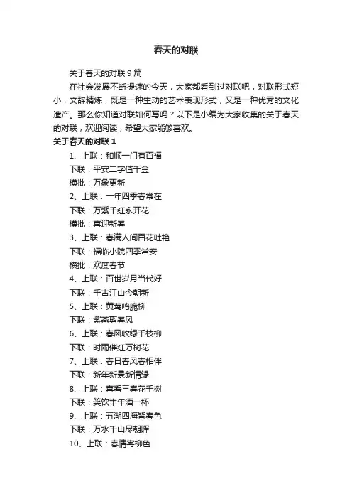 关于春天的对联9篇