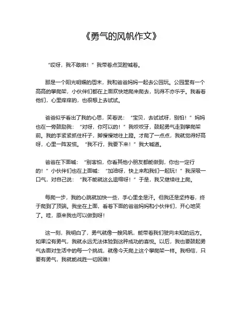 《勇气的风帆作文》